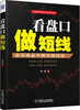 

股票投资实战金典·看盘口做短线资深操盘手教你做短线