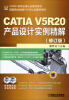 

CATIA 软件应用认证指导用书：CATIA V5R20产品设计实例精解（修订版）