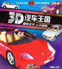 

3D汽车王国：酷车王子小汽车