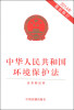 

中华人民共和国环境保护法（2014年最新修订）