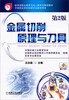 

教育部职业教育与成人教育司推荐教材：金属切削原理与刀具（第2版）