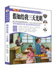 

小笨熊动漫：假如给我三天光明/青少年阅读经典文库·语文新课标必读丛书