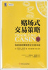 

赌场式交易策略