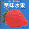 

聪明宝贝早教翻翻书第3辑美味水果