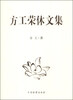 

方工荣休文集