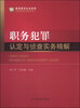 

职务犯罪侦查实务丛书职务犯罪认定与侦查实务精解新刑事诉讼法适用
