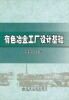 

有色冶金工厂设计基础