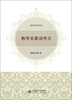 

教学名家系列谈：教学名家谈作文
