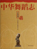 

中华舞蹈志·江苏卷