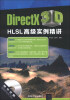 

DirectX 3D HLSL高级实例精讲（附DVD-ROM光盘1张）