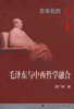 

毛泽东与中西哲学融合