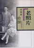 

老照片（18 珍藏版）