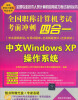 

全国职称计算机考试考前冲刺四合一：中文Windows XP操作系统（附光盘）