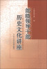 

部级领导干部历史文化讲座