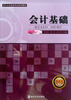 

会计基础/会计从业资格考试系列教材