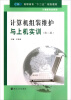 

计算机组装维护与上机实训第2版/高职高专“十二五”规划教材·计算机专业系列