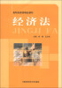 

经济法/高职经管类精品教材