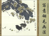 

初学国画技法系列丛书写意翎毛画法