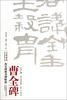

西安碑林名碑精选：曹全碑