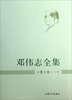 

邓伟志全集散文卷1