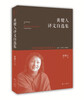 

黄健人译文自选集