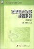 

企业会计综合模拟实训（第2版）/21世纪高等职业教育规划教材