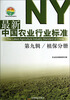 

中国农业标准经典收藏系列·最新中国农业行业标准（第九辑）：保分册