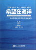 

希望在海洋：舟山群岛新区经济社会发展报告