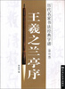 

历代名家书法经典字谱王羲之兰亭序修订版