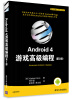 

移动与嵌入式开发技术：Android 4 游戏高级编程（第2版）[Advanced Android 4 Games