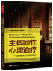 

心理咨询与治疗系列·主体间性心理治疗：当代精神分析的新成就