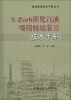 

炼油装置技术手册丛书：S Zord催化汽油吸附脱硫装置技术手册