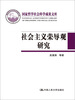 

社会主义荣辱观研究（国家哲学社会科学成果文库）