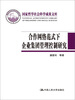 

合作网络范式下企业集团管理控制研究（国家哲学社会科学成果文库）