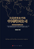 

打造世界水平的中国跨国公司