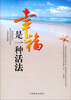 

幸福是一种活法