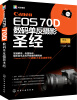 

Canon EOS 70D数码单反摄影圣经