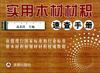 

实用木材材积速查手册