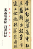 

原迹放大·碑帖精粹：米芾蜀素帖·苕溪诗帖