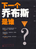 

下一个乔布斯是谁？