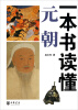 

一本书读懂元朝