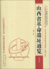 

全国革命遗址普查成果丛书·中共中央党史研究室组织·山西省革命遗址通览：晋中市（总第5卷·第7册）