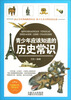 

青少年应该知道的历史常识