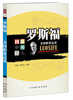 

图说中外名人·罗斯福美国职业总统