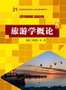 

旅游学概论/21世纪高职高专规划教材·旅游与酒店管理系列
