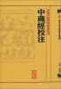 

中醫古籍整理叢書重刊·中藏經校注