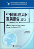 

中国旅游发展年度报告书系中国旅游集团发展报告2012中国旅游投资主体模式与业态