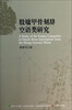 

殷墟甲骨刻辞空语类研究