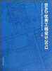 

BIAD优秀工程设计（2012）