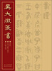

吴大澂篆书